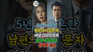 Download lagu 5년 전 재혼한 남편의 비밀문자, 매달 200만원씩 몰래 빠져나간 충격적 진실! #시니어사연 #시니어공감 #시니어tv #시니어라이프 mp3