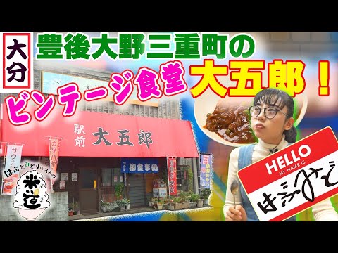 ¡¡Hierba y sususume verde!! Daigoro Shokudo en Mie-cho, ciudad de Bungo-Ono, Yonedo. ¡Explorar!