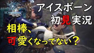 【MHW:I / アイスボーン】50歳から始めるゲーム実況 #001 さあ、新世界へ旅立とう！