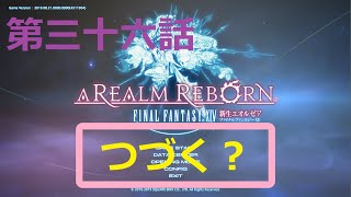 ［ファイナルファンタジーXIV］光の戦士（おっさん）になりたい！［ 新生エオルゼア編　第三十六話］