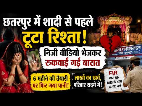 Chhatarpur  में शादी से पहले टूटा रिश्ता, निजी वीडियो भेजकर रुकवाई गई बारात..