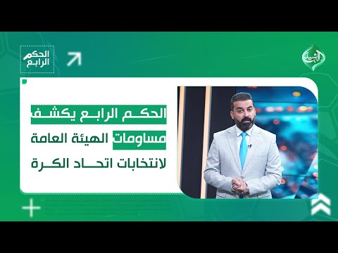 فيديو | الحكم الرابع يكشف مساومات الهيئة العامة لانتخابات اتحاد الكرة..