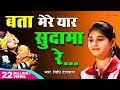 Bata Mere Yaar Sudama Re Official Video Vidhi Deshwal बता मेरे यार सुदा�