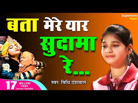 Bata Mere Yaar Sudama Re (Official Video) - Vidhi Deshwal | बता मेरे यार सुदामा रे | Krishna Bhajan