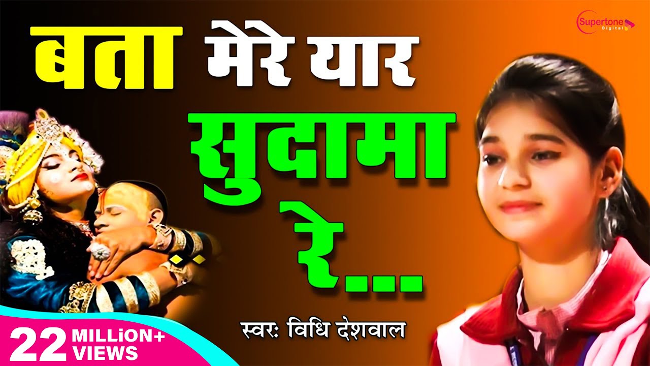 Bata Mere Yaar Sudama Re Lyrics | Supertone Digital | Vidhi Deswal