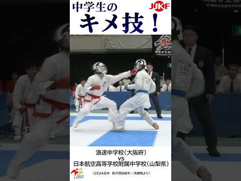子ども学科 中学生の「キメ技」6連発第2弾 -2024全中大会より-   #shorts #karate #kumite