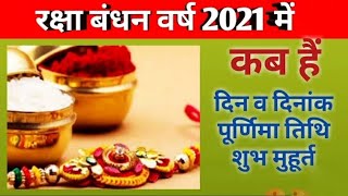 Raksha Bandhan 2021 Date Timel Rakhi Kab Hai | जानिए राखी बंधन का शुभ मुहुर्त Rakhi 2021 Ka Samay