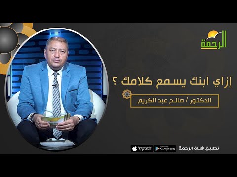 إزاي ابنك يسمع كلامك؟ فن التربية | الدكتور صالح عبد الكريم