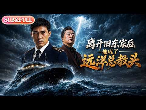 【全集FULL】《离开旧东家后，他成了远洋总教头》| AI短剧 | ENG SUB #薄荷听书 #cdrama #latest #热门短剧 #都市 #重生 #逆袭 #现代 #甜宠