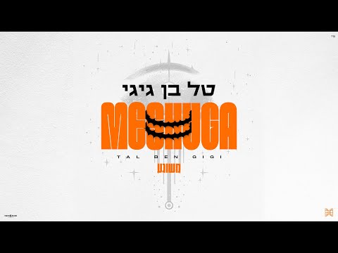 משוגע