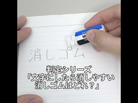 判定シリーズ「文字にしたら消しやすい消しゴムはどれ？」