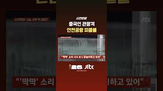 중국인 관광객 인천공항 피클볼 #JTBC #Shorts
