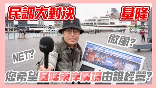 [討論] 木炭基隆東岸廣場民調