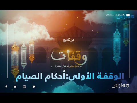 برنامج وقفات".. الوقفة الأولى أحكام الصيام"