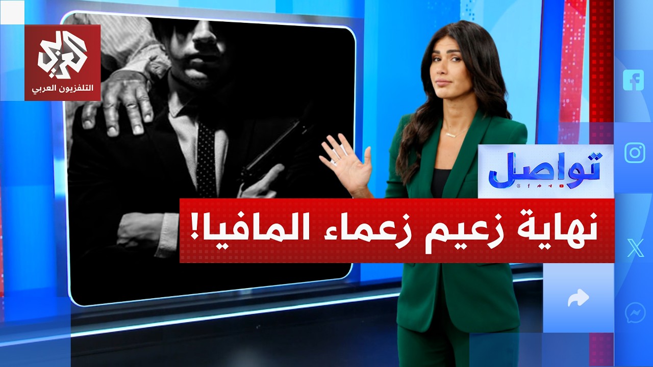 كمين مباغت يسقط أخطر رجل مافيا مطلوب في أوروبا! | تواصل