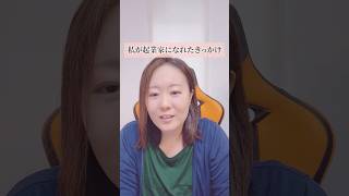 私が起業家になれたきっかけ