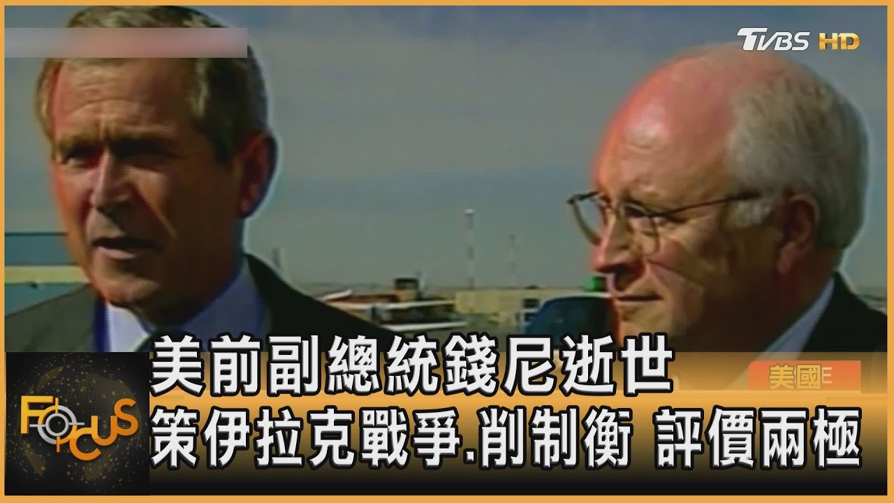 美前副總統錢尼逝世 策伊拉克戰爭.削制衡 評價兩極