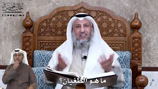 633 - ما هو الطُغيان؟ - عثمان الخميس