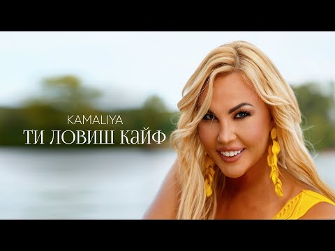 Kamaliya – Ти ловиш кайф (Official Music Video)