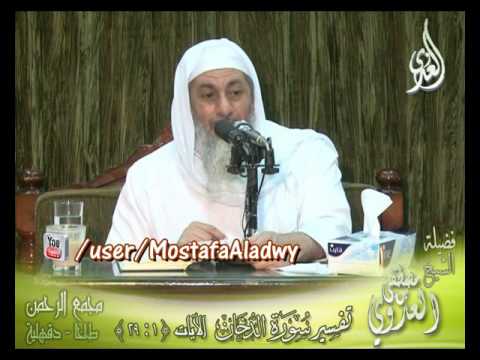  تفسير سورة  الدخان الايات من  1 إلى 29 لفضيلة الشيخ مصطفى العدوي 