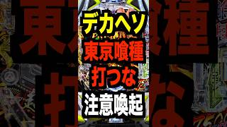 【悲報】e東京喰種、爆死報告多数！しかし「デカヘソ」と「あのカスタム」でなぜか稼働が止まらない件ｗｗｗ