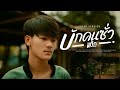 บักคนซั่ว แท็ก ณรงค์ฤทธิ์ COVER VERSION Original ท�