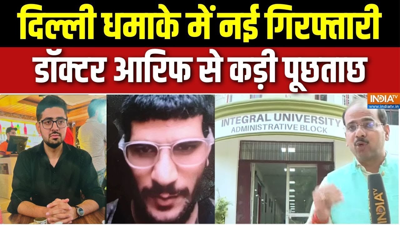 Delhi Terror Attack : UP ATS ने डॉ. आरिफ को हिरासत में लिया, अनंतनाग में ?