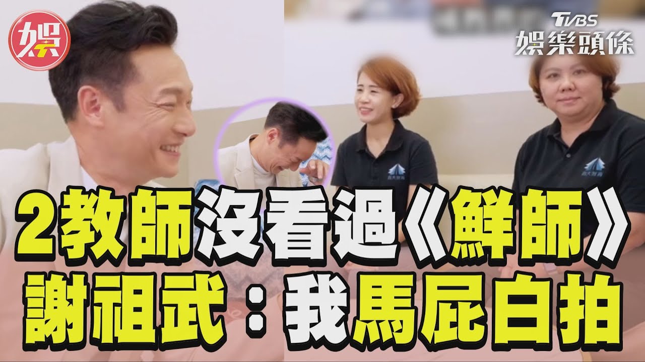 影音/2女教師沒看過《鮮師》! 謝祖武崩喊:我馬屁白拍