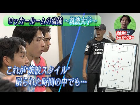 経済学科 【ロッカールームの流儀】三笘薫ら輩出に注目FW在籍の超名門・筑波大学のロッカールームを覗いてみた！