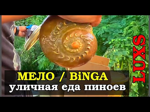 Гигантские улитки Melo на улице Филиппин 🇵🇭 | Редкая уличная еда Кордова, Мактан, Себу