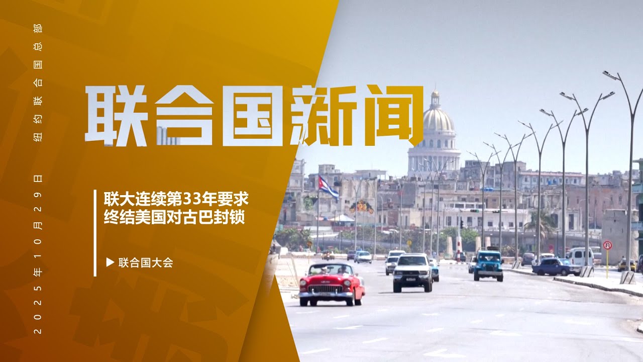 165:7！联大连续第33年要求终结美国对古巴的封锁