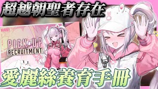 [妮姬] 問一下愛麗絲 