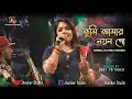 Tumi Amar Nayan Go ( তুমি আমার নয়ন গো ) | Bengali Song | Singing By Bony Priyanka | Jhankar