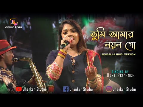 Tumi Amar Nayan Go ( তুমি আমার নয়ন গো ) | Bengali Song | Singing By Bony Priyanka | Jhankar Studio