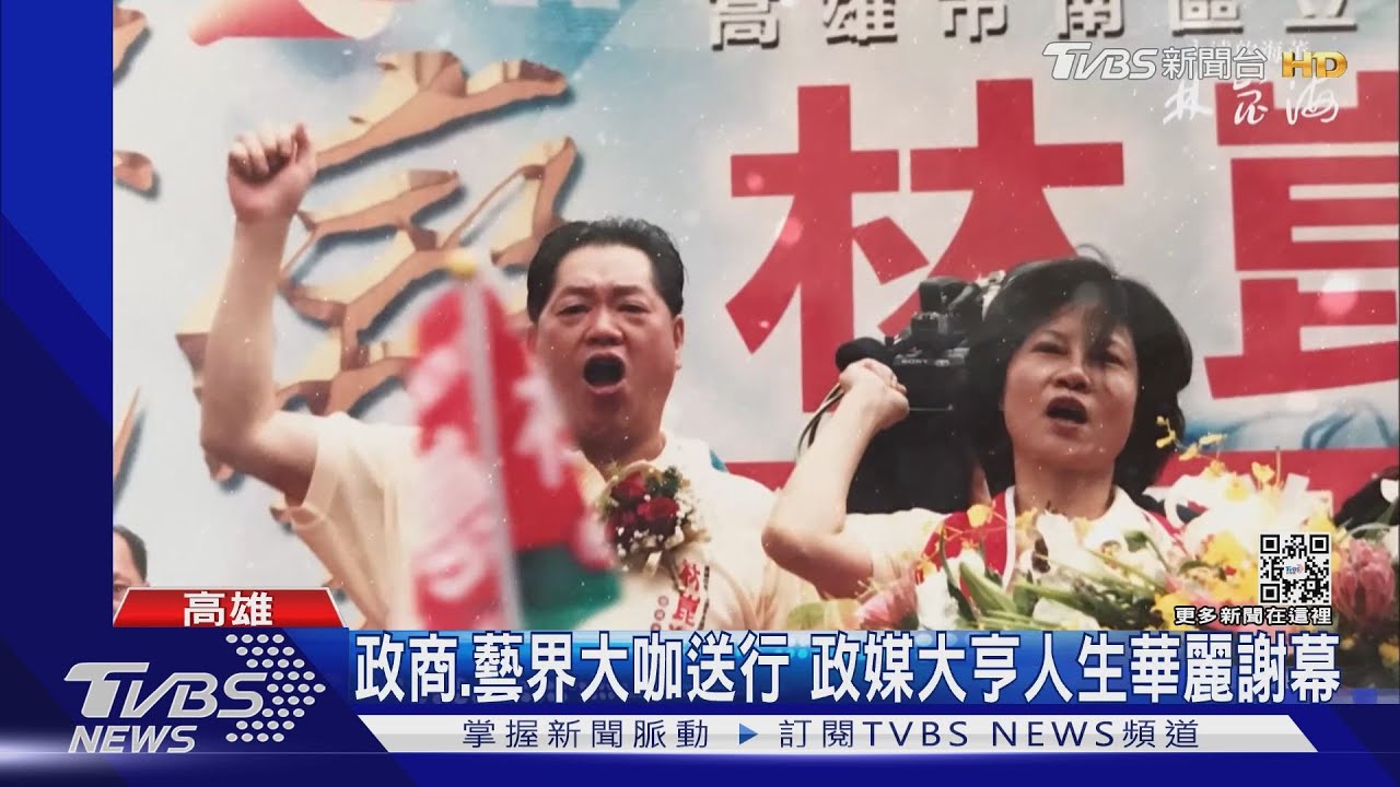 政媒大亨人生謝幕!林崑海告別式 政商、藝能界大咖出席