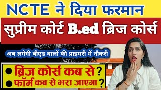 B.ed छात्रों के लिए ब्रिज कोर्स बड़ी अपडेटB.ed News Today|B.ed latest News 2024 |Bed Bridge Course