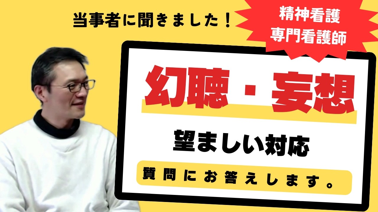 【いただいたご質問】(幻聴や妄想について)やってはいけないことは分かっているので、どう対応したらよいのかを知りたいです。