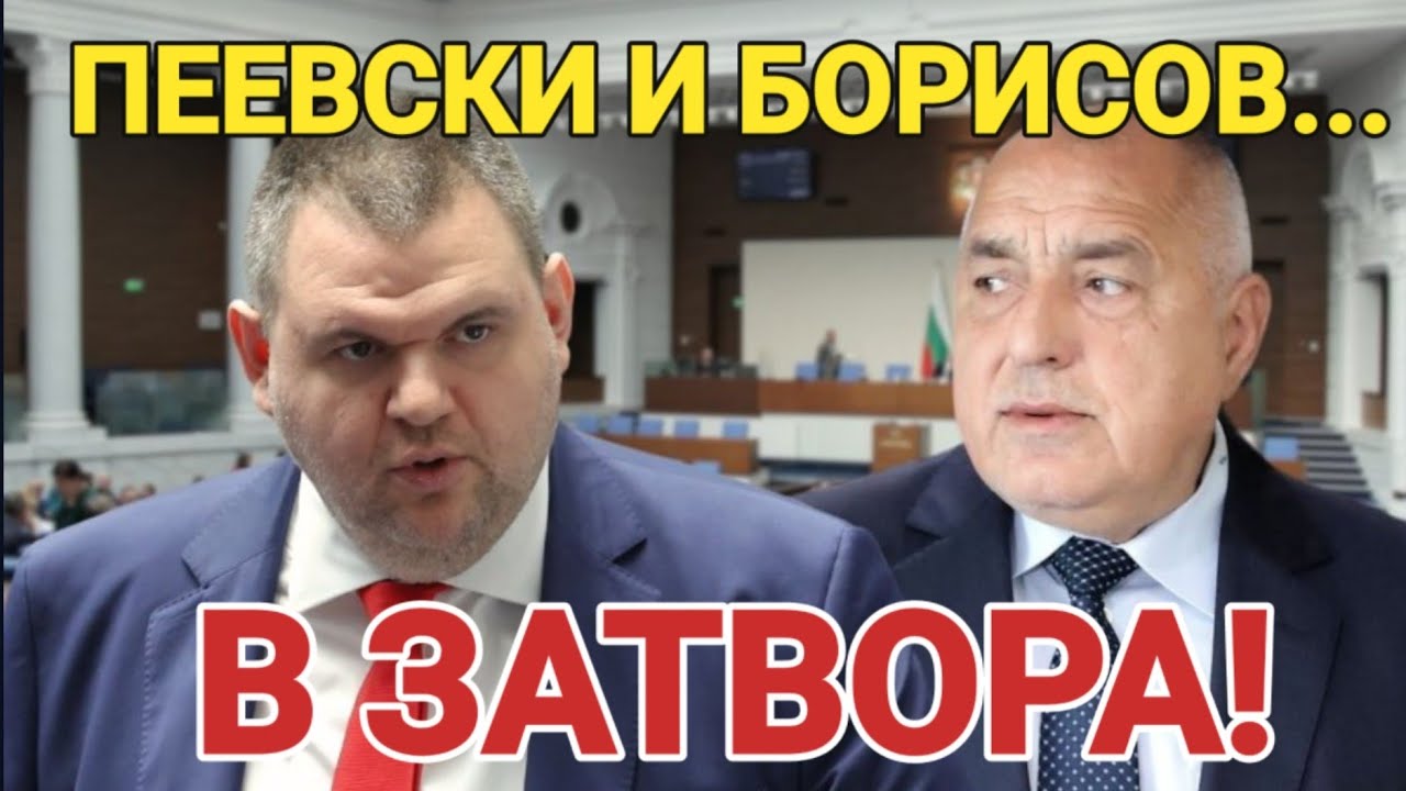 Делян Пеевски и Борисов в затвора! Кой купуваше гласове? Национален протест за касиране на изборите!
