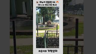 2025년 11월 15일 하노이 동물원 03(Vườn thú Hà Nội)#short#parenting #n…