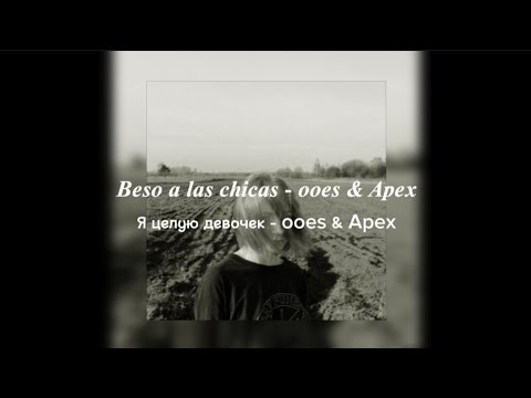 Beso a las chicas/Я целую девочек - ooes & Apex (letra+sub español)