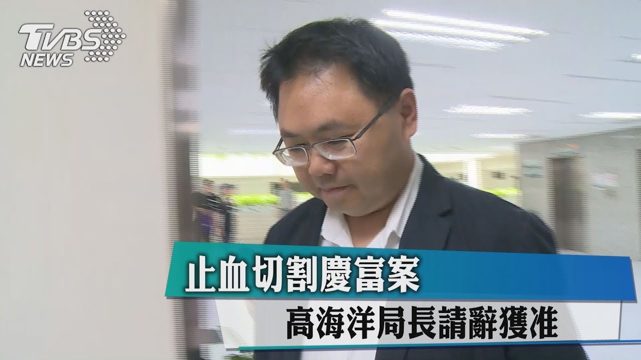 止血切割慶富案 高海洋局長請辭獲准