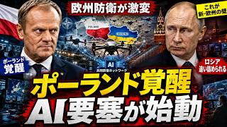 プーチン大誤算…ポーランドとウクライナが作る「AIドローン要塞」にロシア軍が震える理由
