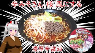 【寿がきや株式会社】ホロライブ 宝鐘マリン 監修 旨辛ラーメン　アレンジ料理　辛みそきん 様 風に作る