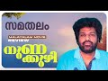 Nunakkuzhi Review Jeethu Joseph Basil Joseph Grace Antony Nikhila