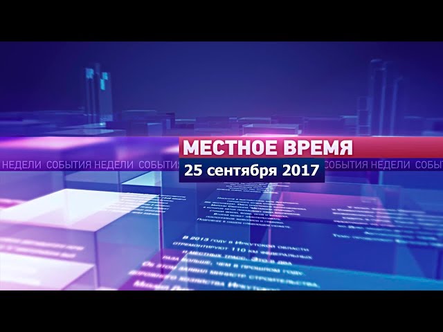 «Местное время» за 25 сентября 2017