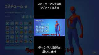 スパイダーマンを無料でゲットする裏技！？