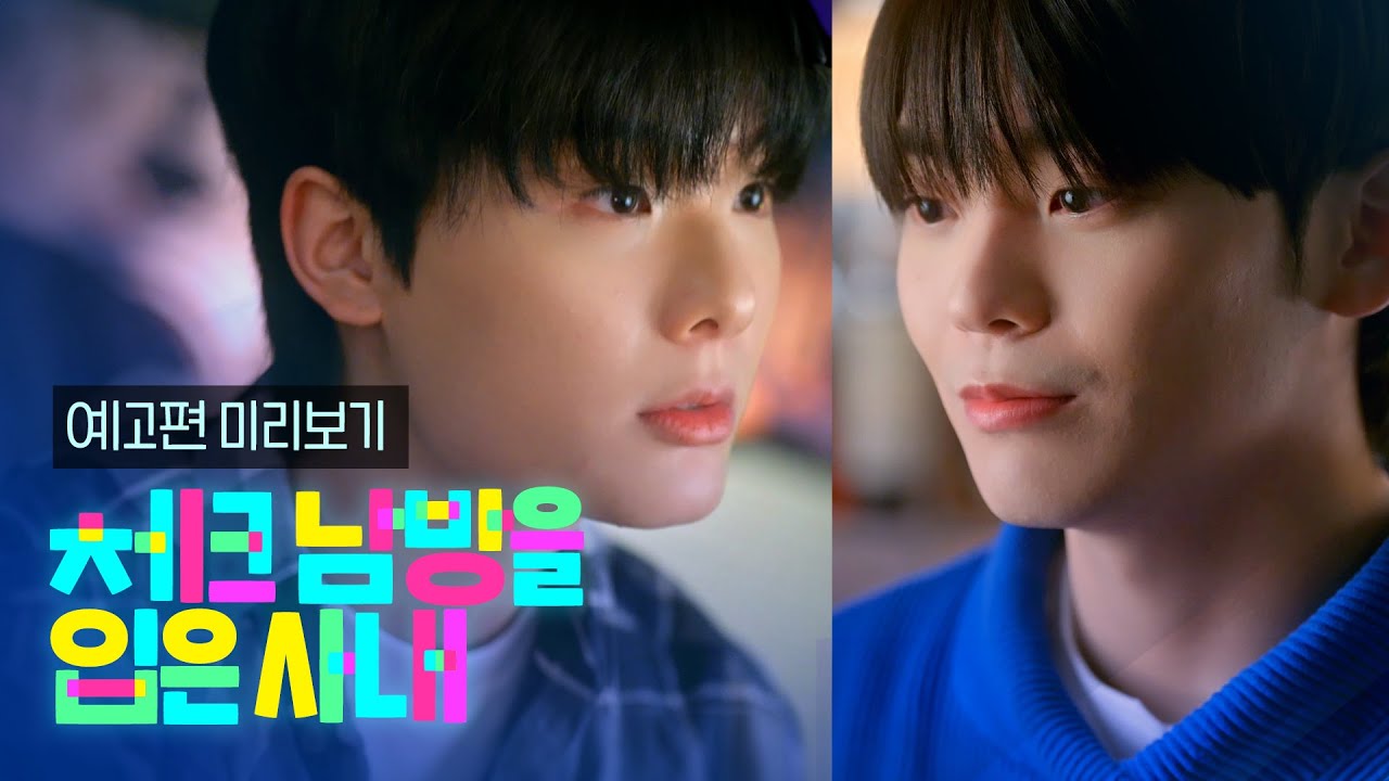 [SUB] 석필름 BL K-drama "체크 남방을 입은 사내 Checkered Shirt" Teaser