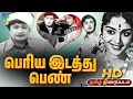 Periya Idathu Penn Old Rare Tamil Movie HD பெரிய இடத்து பெண் திர
