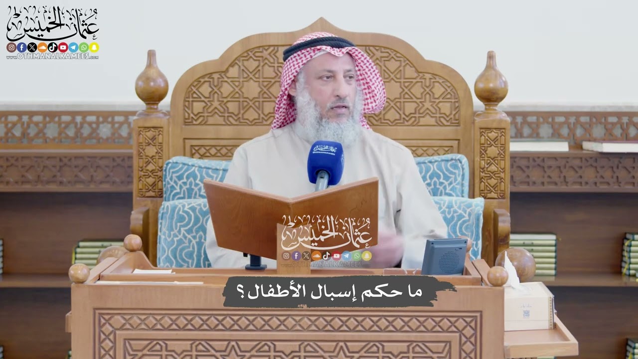 1158 - ما حكم إسبال الأطفال؟ - عثمان الخميس