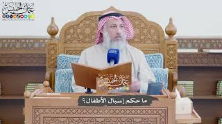 1158 - ما حكم إسبال الأطفال؟ - عثمان الخميس